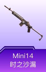 Mini14-时之沙漏