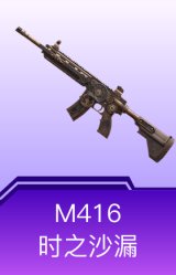M416-时之沙漏
