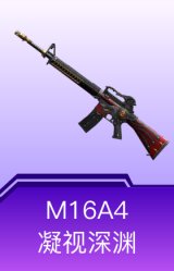 M16A4-凝视深渊