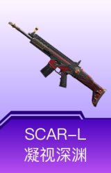 SCAR-L-凝视深渊