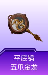 平底锅-五爪金龙