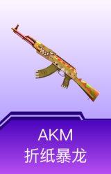 AKM-折纸暴龙