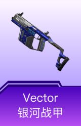 Vector-银河战甲