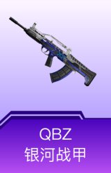 QBZ-银河战甲