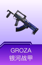 GROZA-银河战甲