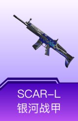 SCAR-L-银河战甲