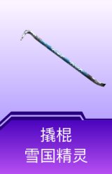撬棍-雪国精灵