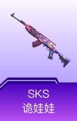 SKS-诡娃娃