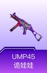 UMP45-诡娃娃