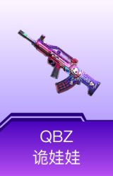 QBZ-诡娃娃