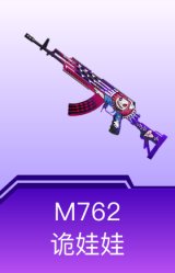 M762-诡娃娃