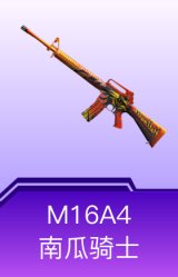 M16A4-南瓜骑士