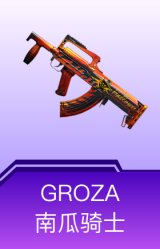 GROZA-南瓜骑士
