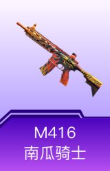 M416-南瓜骑士