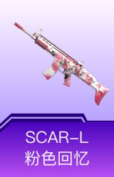 SCAR-L-粉色回忆
