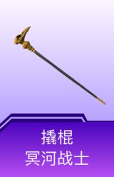 撬棍-冥河战士