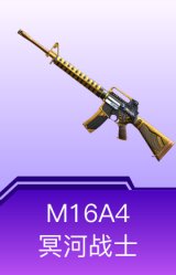 M16A4-冥河战士