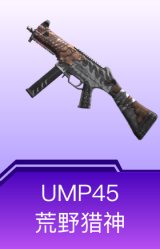 UMP45-荒野猎神