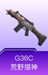 G36C-荒野猎神