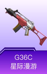 G36C-星际漫游