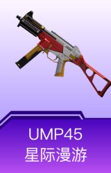 UMP45-星际漫游