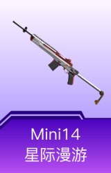 Mini14-星际漫游