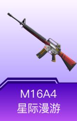 M16A4-星际漫游