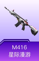 M416-星际漫游