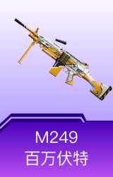 M249-百万伏特