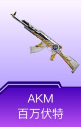 AKM-百万伏特