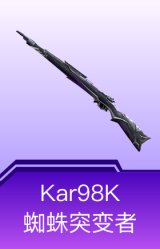 Kar98K-蜘蛛突变者