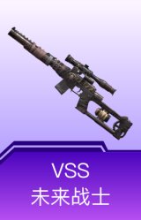 VSS-未来战士