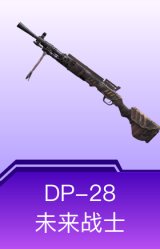 DP-28-未来战士