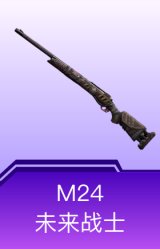 M24-未来战士