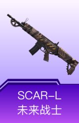 SCAR-L-未来战士