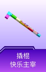 撬棍-快乐主宰