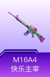 M16A4-快乐主宰