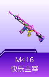 M416-快乐主宰