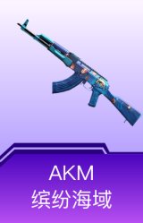 AKM-缤纷海域
