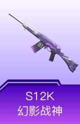 S12K-幻影战神
