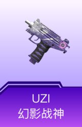 UZI-幻影战神