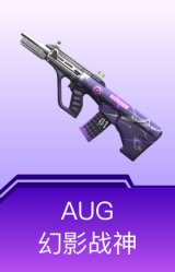 AUG-幻影战神