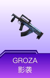 GROZA-影袭