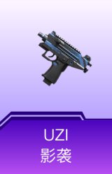 UZI-影袭