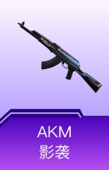 AKM-影袭