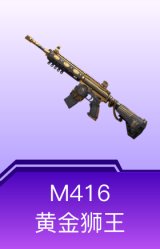 M416-黄金狮王