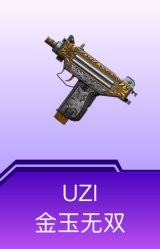 UZI-金玉无双