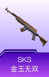 SKS-金玉无双