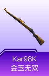Kar98K-金玉无双