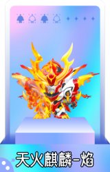 天火麒麟-焰
